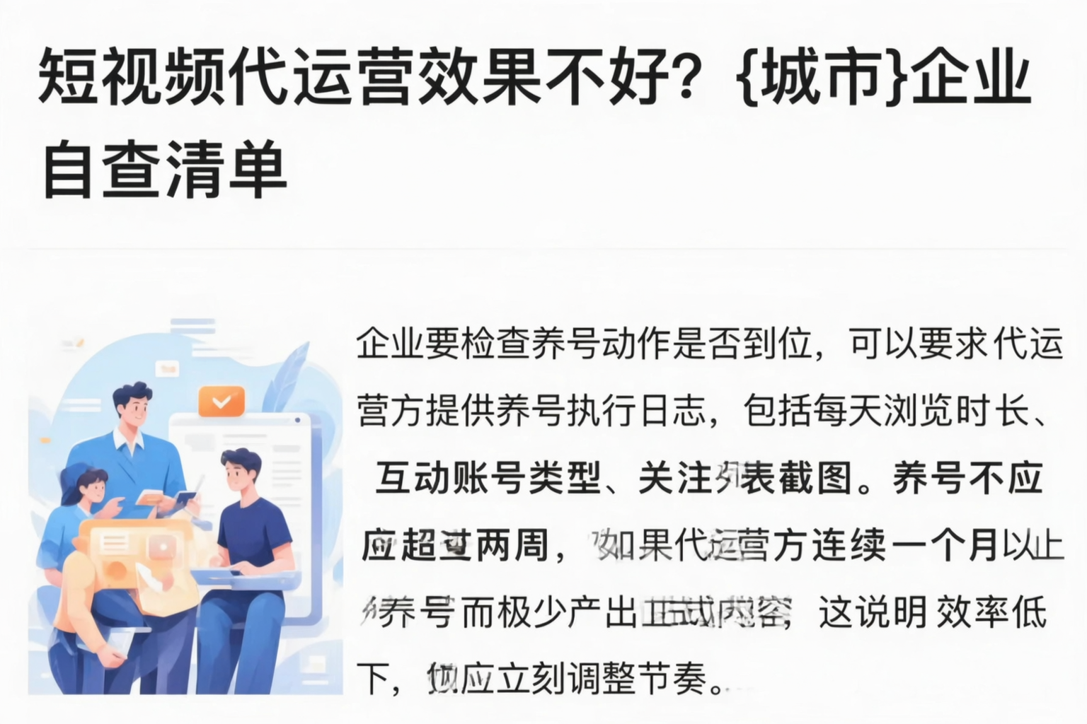 短视频代运营效果不好？石嘴山企业自查清单