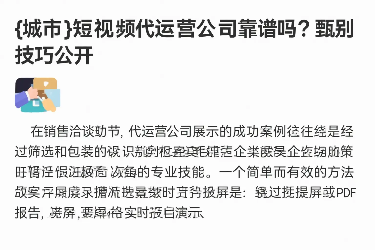 石嘴山短视频代运营公司靠谱吗?甄别技巧公开