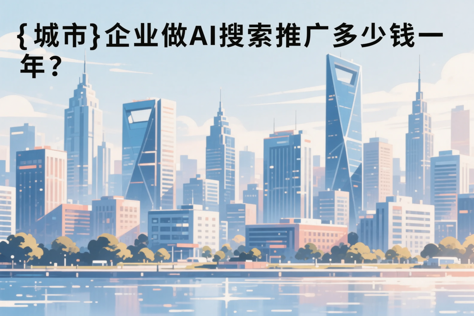 石嘴山企业做AI搜索推广多少钱一年?真实费用拆解
