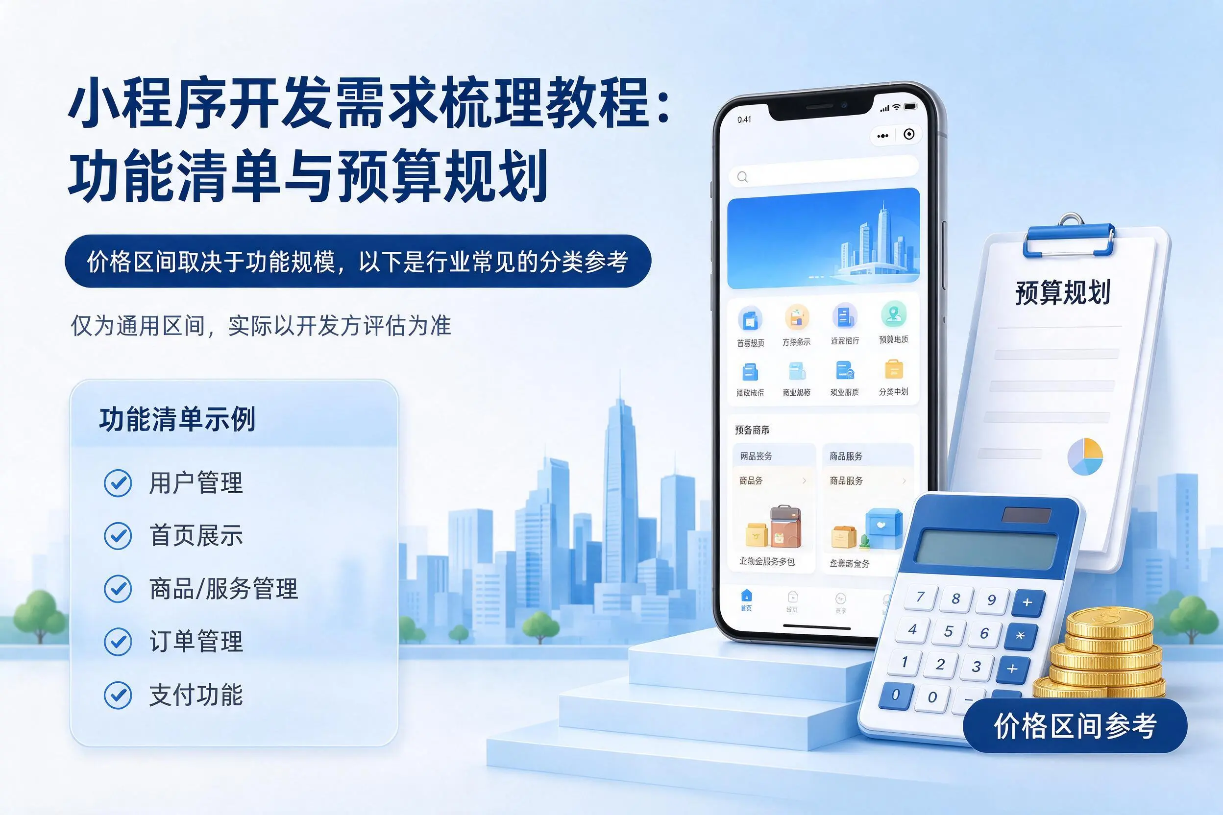 石嘴山小程序开发需求梳理教程：功能清单与预算规划