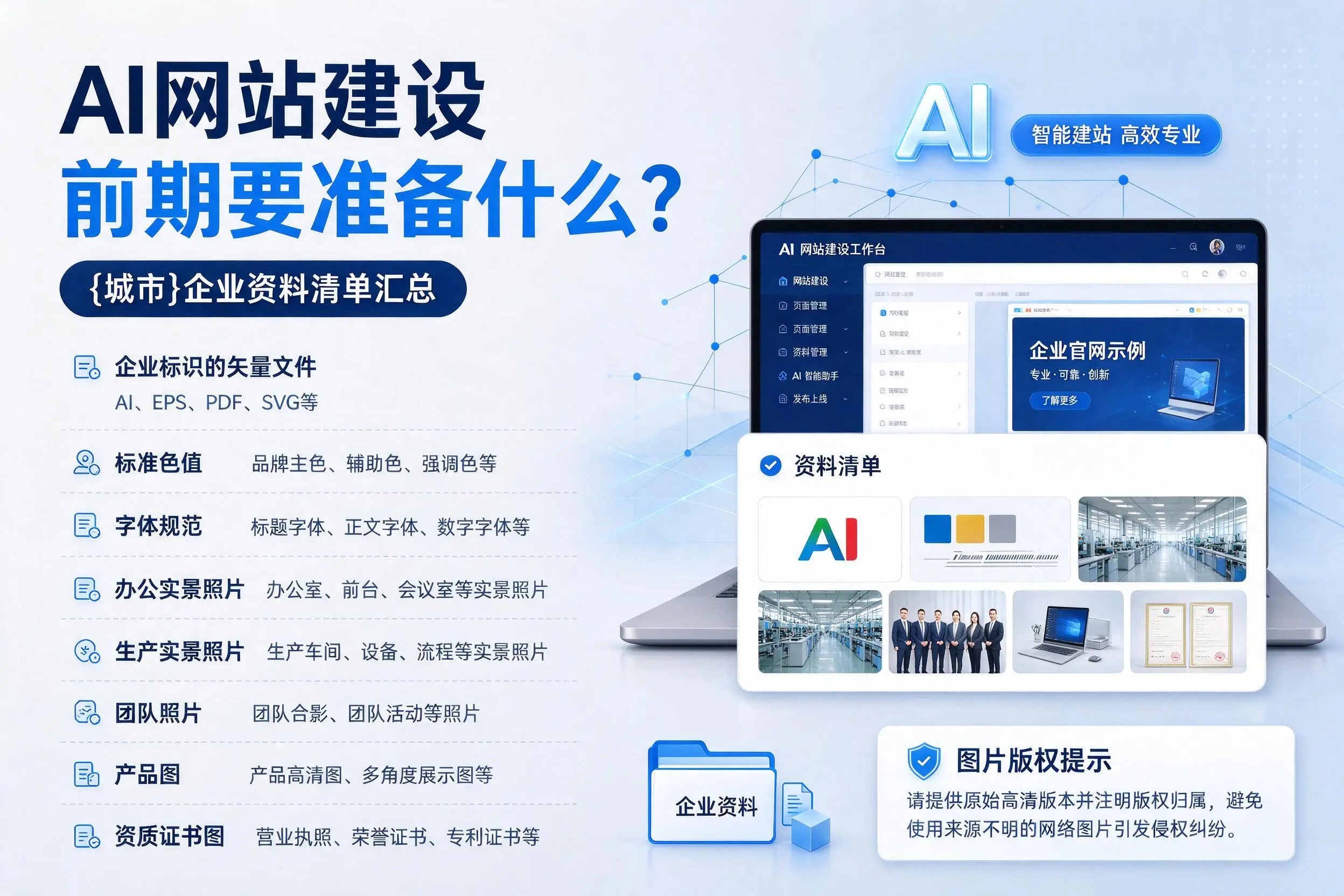 AI网站建设前期要准备什么？石嘴山企业资料清单汇总